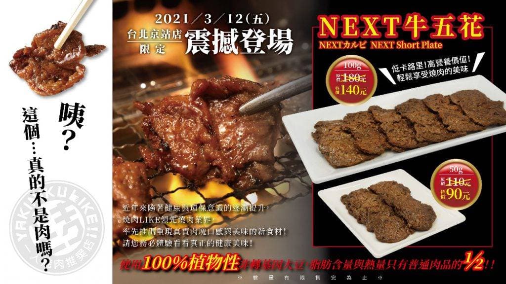 脂肪減半、蛋白質卻近兩倍!《燒肉LIKE》推出全台首間「未來肉」燒肉!四月底前$90元就能享有